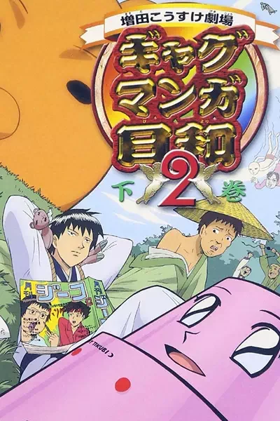 Театр Косукэ Масуды 2