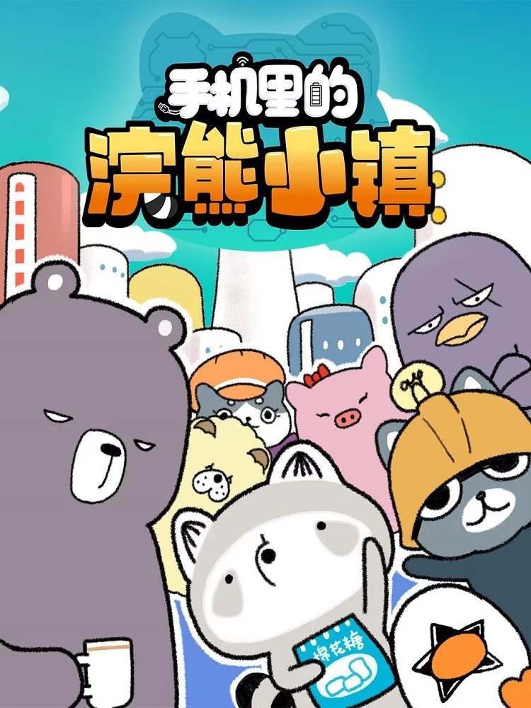 Городок енотов в телефоне