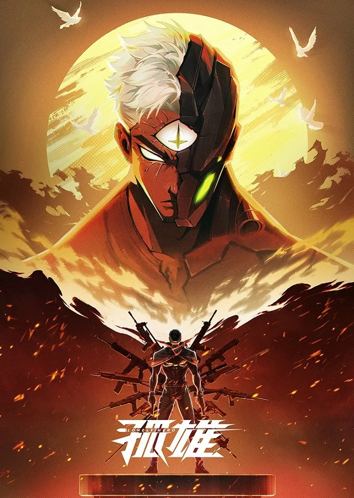 Одинокий герой