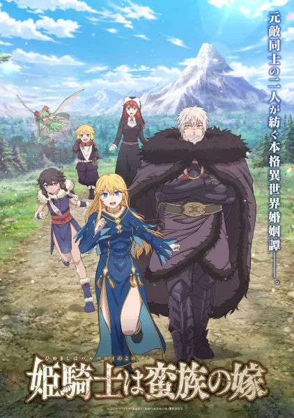 Принцесса-рыцарь — невеста варвара